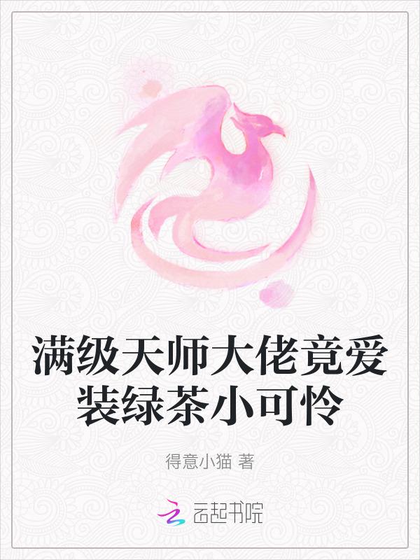 满级天师禁划水