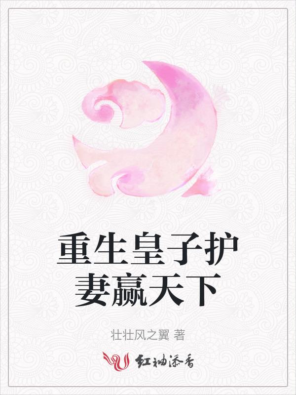 皇子重生的