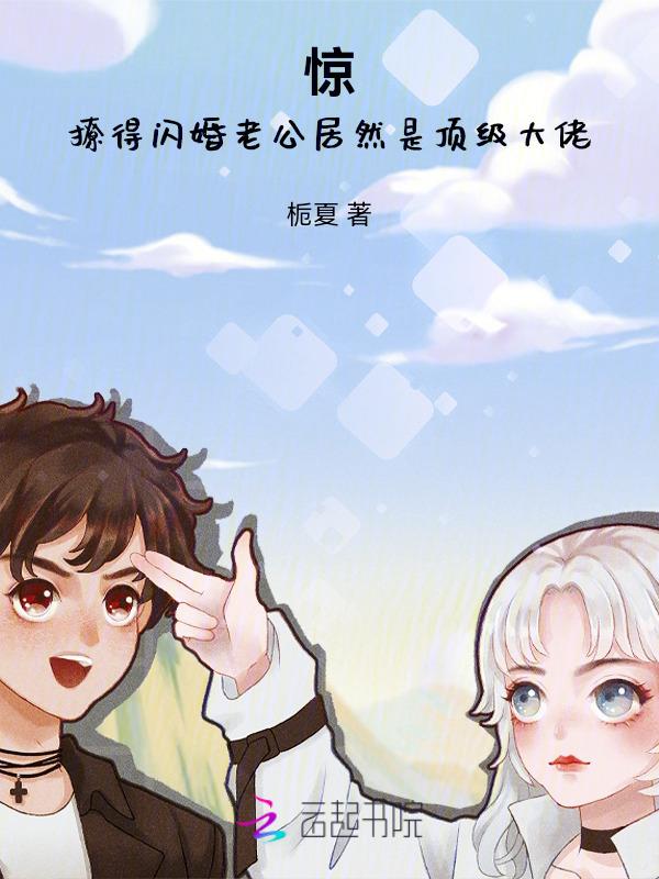闪婚老公撩不动免费阅读
