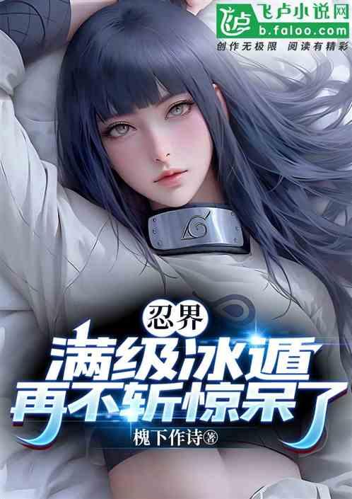 火影中的冰遁忍术大全