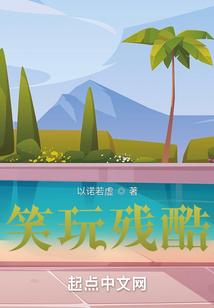 残忍的笑话