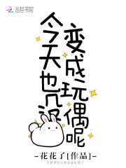 今天也没变成玩偶呢下拉式漫画
