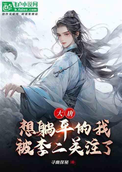 穿越大唐打高阳公主的