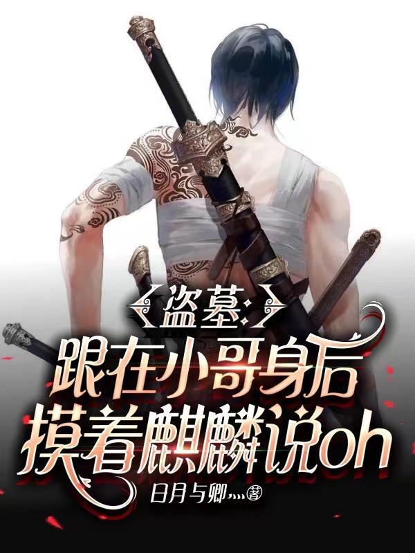 盗墓 小哥