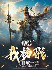 封神之杨戬是我师弟
