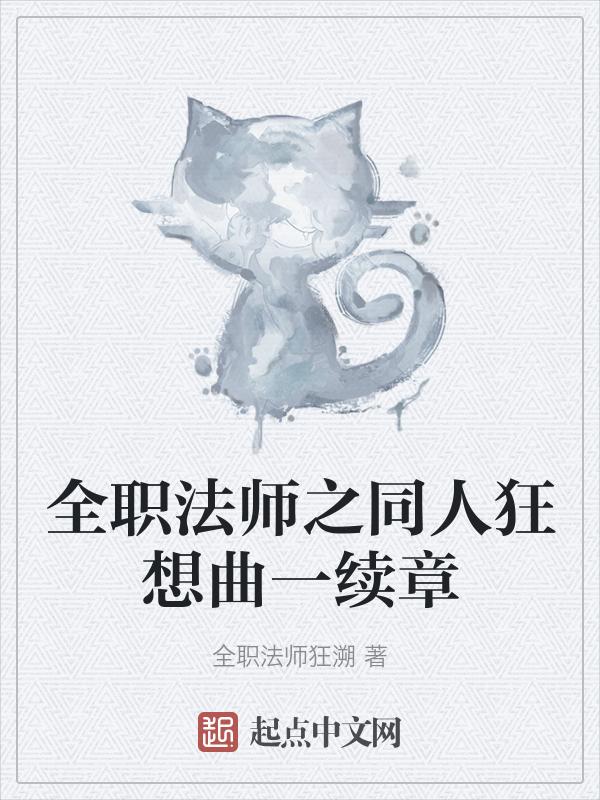 全职法师r文