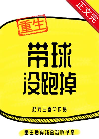 带球跑后把球送回来