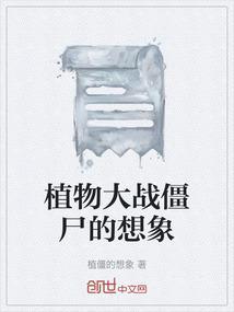 植物大战僵尸告诉我们的道理