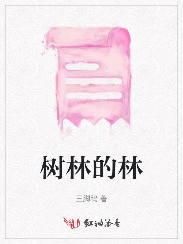 树林的林怎么拼音