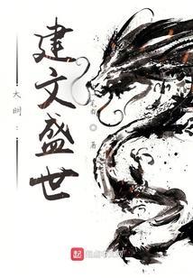 大明之建文大帝免费阅读