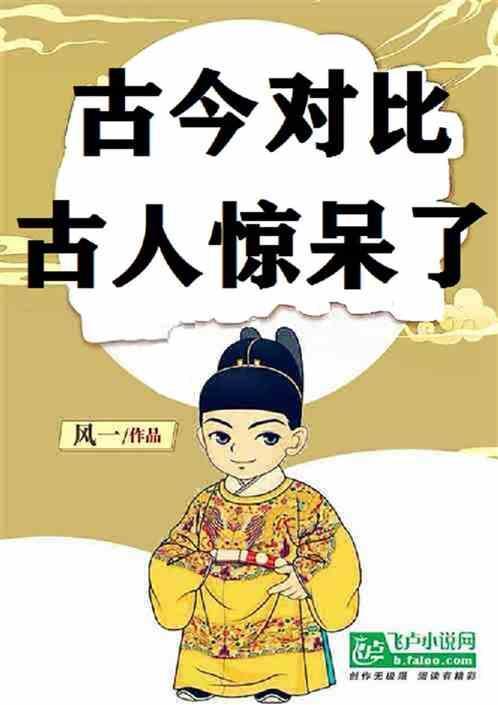 关于古今对比的话题