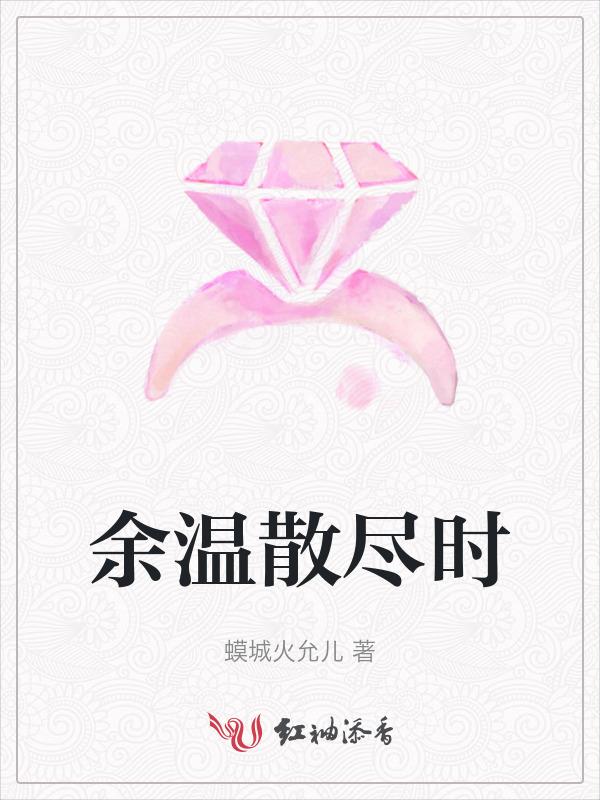余温散尽时16
