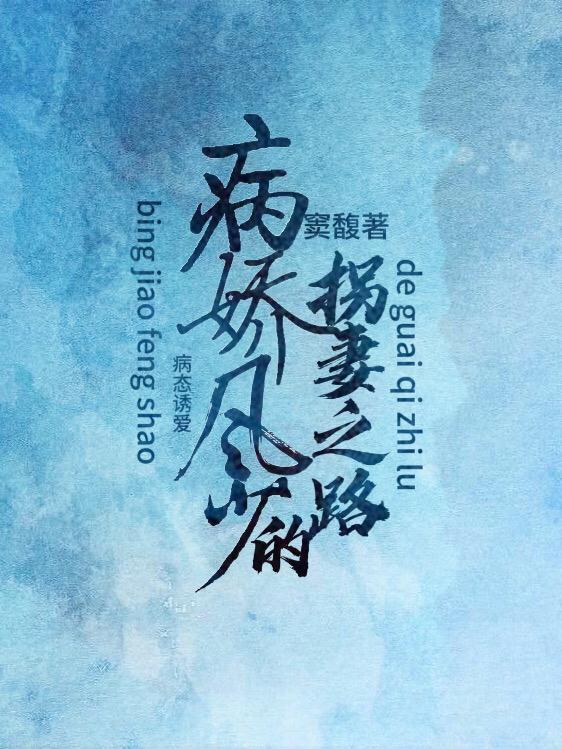病态 全文免费阅读