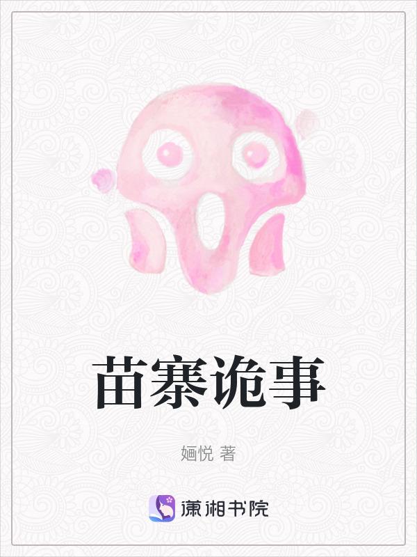 苗寨神秘