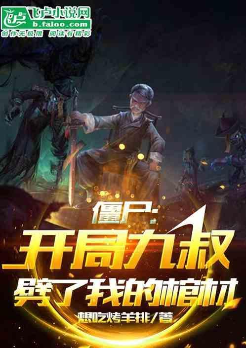 僵尸开局九叔给我说媒免费