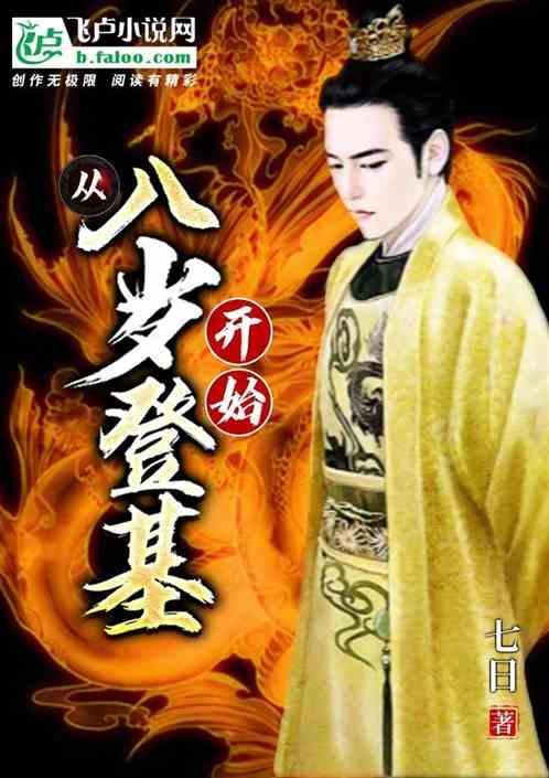 从八岁嬴政开始签到无防盗