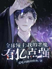 全球领主我的天赋有亿点点强