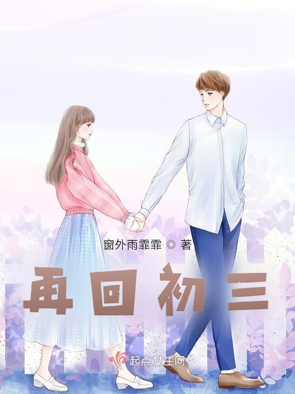 重回初三讲什么