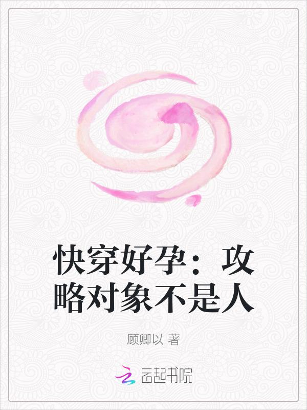 快穿攻略好文