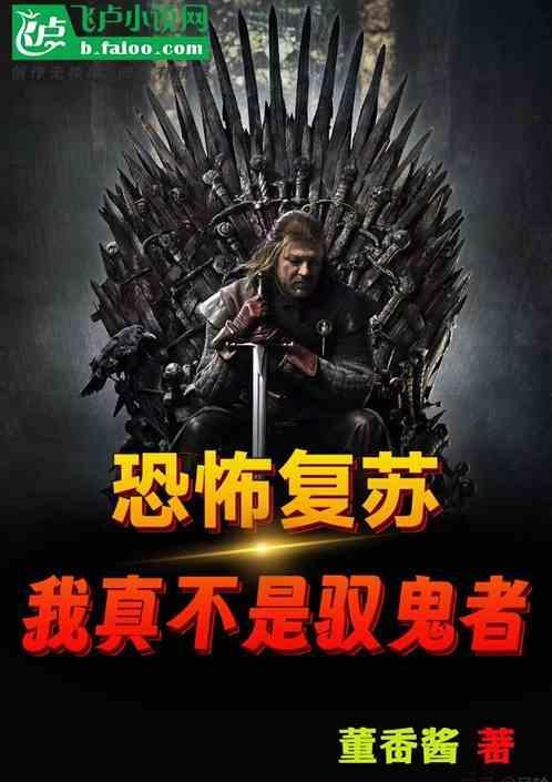 恐怖复苏我是鬼车