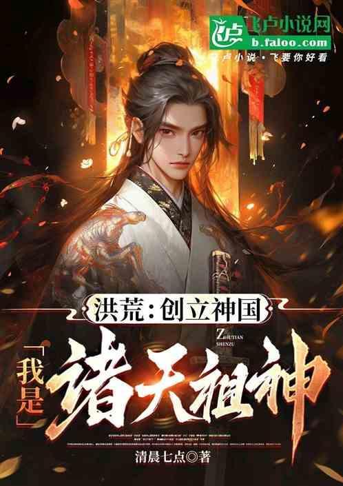 洪荒之创造神族