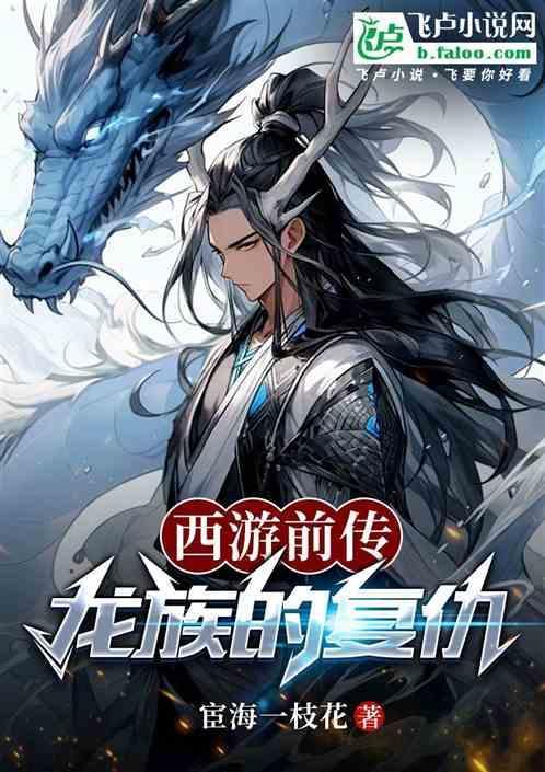 西游龙族依然右惑