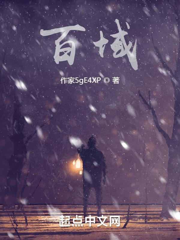百域物流招司机有套路吗