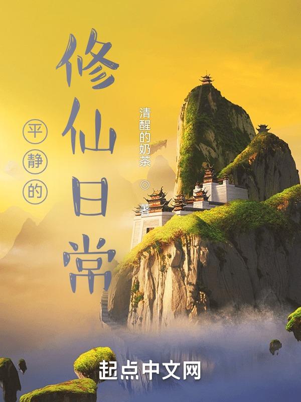 修仙平淡一点的