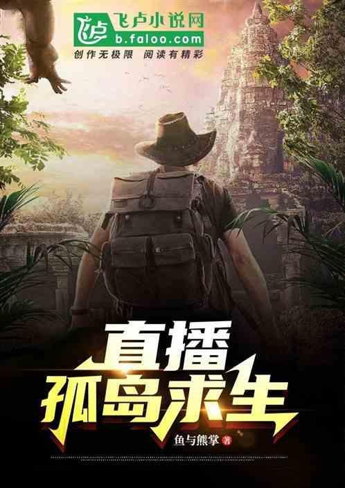 主播荒岛求生