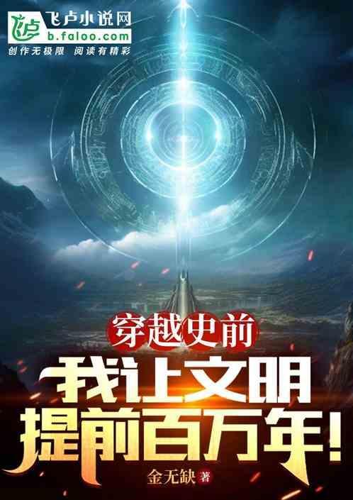 穿越史前文明的
