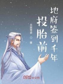 投胎前地府签到十年