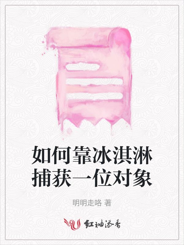 怎么才能找到冰淇淋
