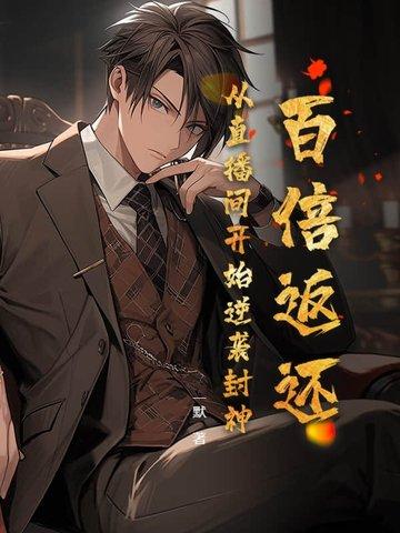 从百倍返利