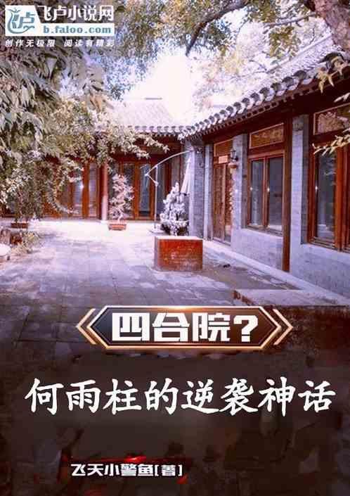四合院穿越何雨柱逆袭人生