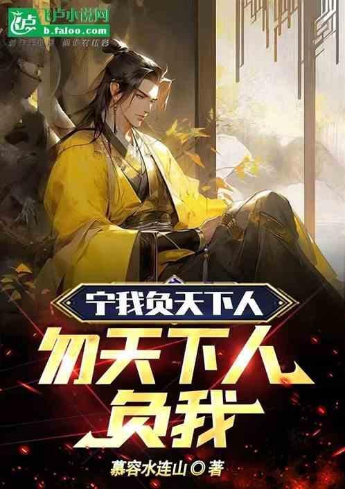 宁天下人负我勿我负天下人表现了一种怎样的人生境界
