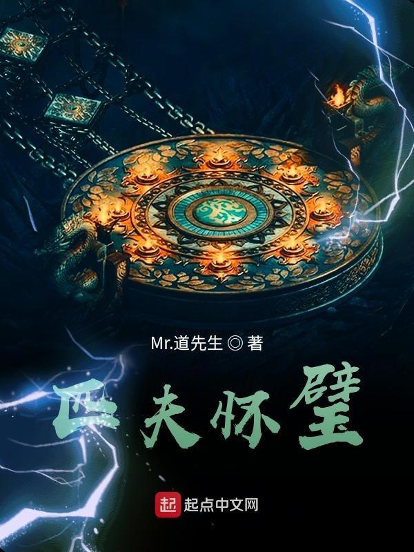 匹夫怀璧而千乘之君