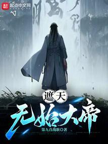 遮天无始大帝和叶凡什么关系