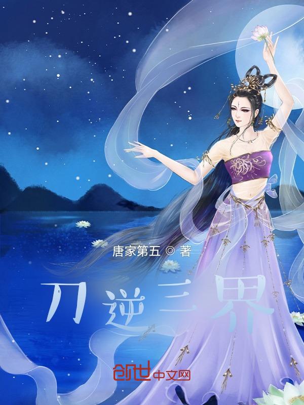 刀御三界