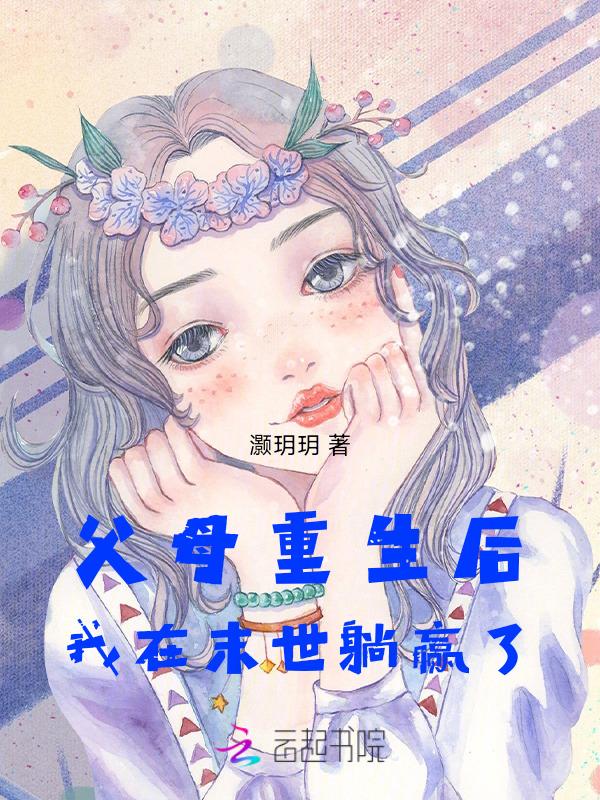 末世降临?我父母重生带我躺赢 笔趣阁