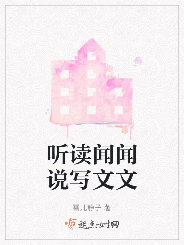 听闻听说