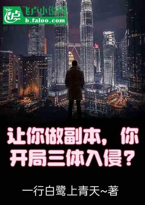 主角穿越三体世界