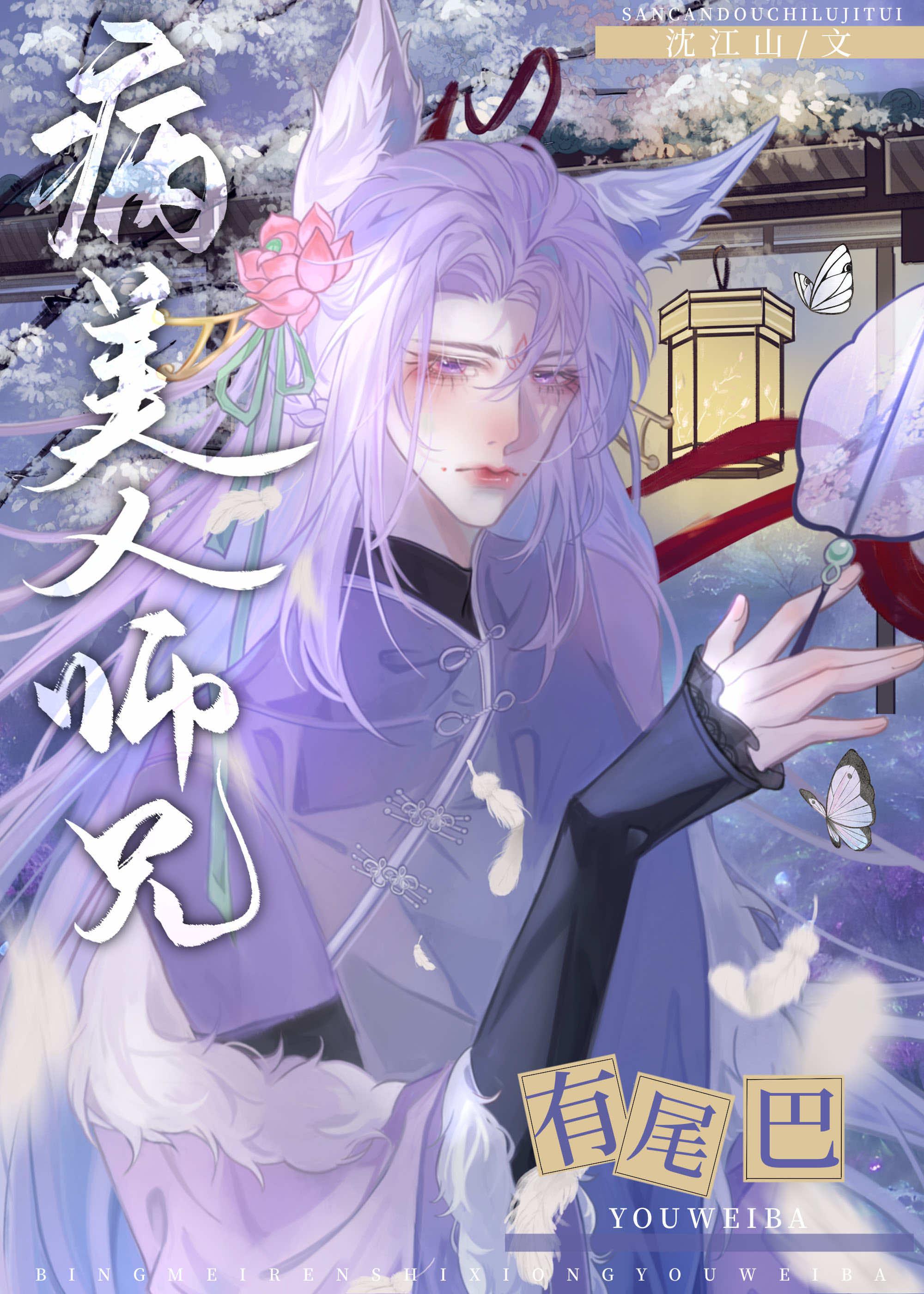 病美人师兄有尾巴by沈江山