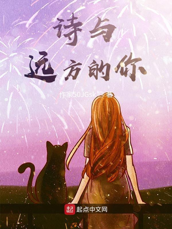 诗和远方原话
