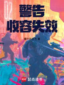收容失效背后的故事