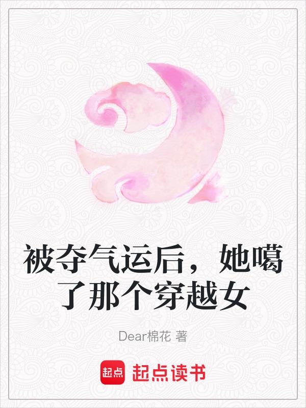 被人夺运