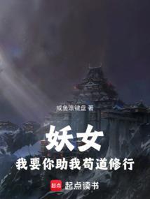 妖孽我要你助我修行图片表情包