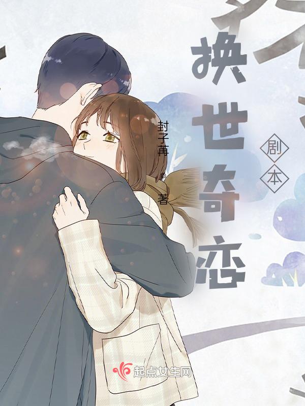 换世之恋大结局
