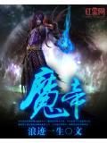 魔帝你家妖妃拽破天