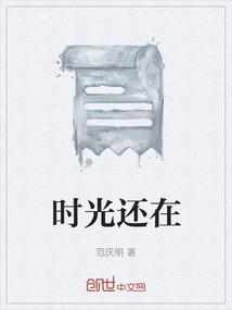 时光还在的图片
