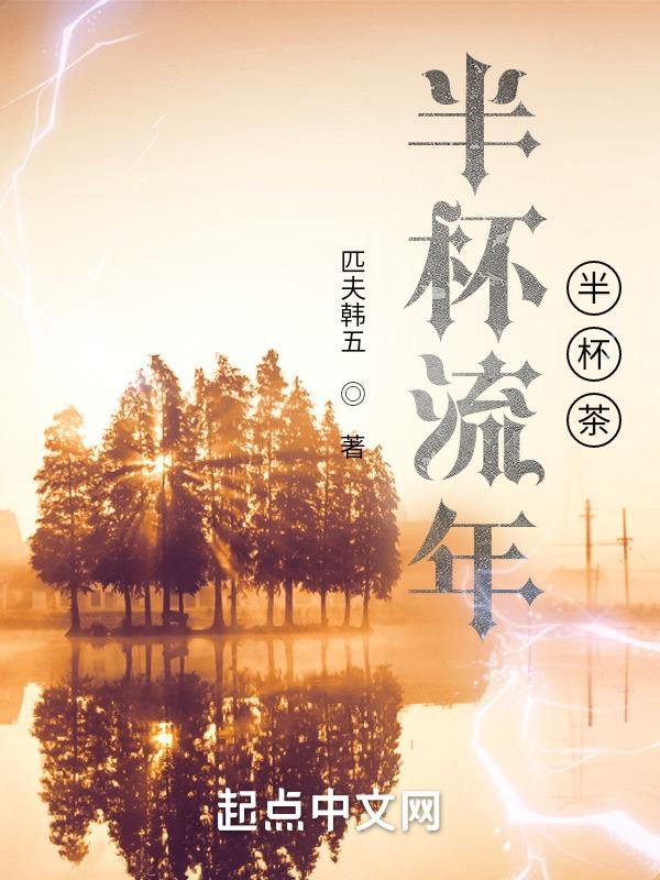 半杯茶满杯酒的来历